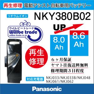 電動自転車　パナソニック　Panasonic　バッテリー　NKY380B02　（8Ah→10.4Ah)電池交換・6か月保証　往復送料無料・無料ケース洗浄サービス