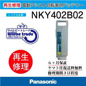 電動自転車　パナソニック　Panasonic　NKY402B02　6か月保証　送料無料