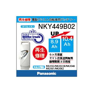 電動自転車　パナソニック　Panasonic　バッテリー　NKY449B02B　（8.9Ah→10.4Ah)電池交換・6か月保証　往復送料無料・無料ケース洗浄サービス