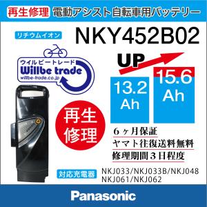 電動自転車　パナソニック　Panasonic　バッテリー　NKY452B02(13.2→15.6Ah）Ah)電池交換、往復送料無料、6か月保証、無料ケース洗浄