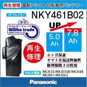 電動自転車　パナソニック　Panasonic　バッテリー　NKY461B02(5.0→7.8Ah)　...