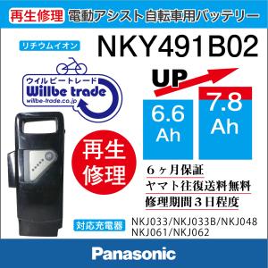 電動自転車　パナソニック　Panasonic　バッテリー　NKY491B02　（6.6Ah→7.8Ah)電池交換・6か月保証　往復送料無料・無料ケース洗浄サービス