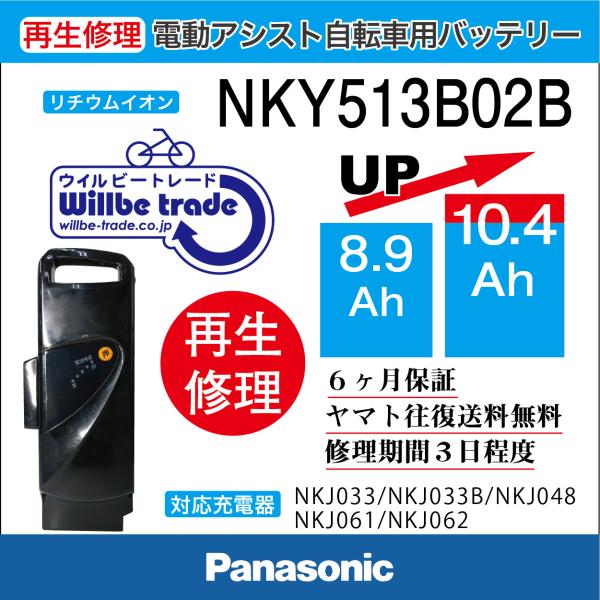 電動自転車　バッテリー　NKY513B02B　パナソニック　Panasonic　電池交換（8.9Ah...