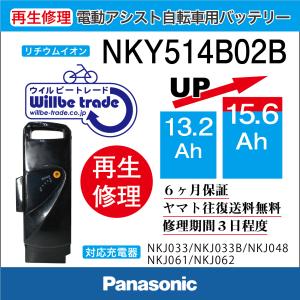 電動自転車　パナソニック　Panasonic　バッテリー　NKY514B02(13.2→15.6Ah）Ah)電池交換、往復送料無料、6か月保証、無料ケース洗浄