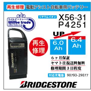 電動自転車　バッテリー　P4251 (X56-31) ブリヂストン　BRIDGSTON　電池交換（6...