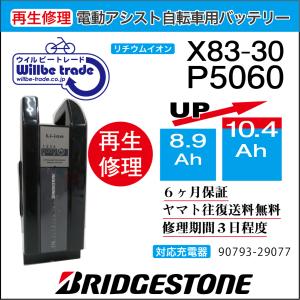 YAMAHA 電動自転車 ブリジストン BRIDGESTON バッテリー X82-30