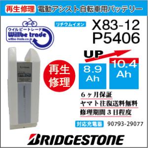 電動自転車　バッテリー　P5406(X83-12)　ブリジストン　BRIDGESTON　電池交換(8...
