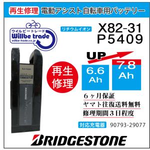 電動自転車　ブリジストン　BRIDGESTON　バッテリー　P5409(X82黒）　(6.6→7.8Ah)電池交換・6か月保証　往復送料無料・無料ケース洗浄サービス6か月保証　｜willbe-trade