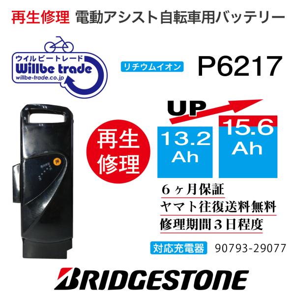 電動自転車　バッテリー　P6217　ブリヂストン　BRIDGSTON　電池交換(13.2→15.6A...
