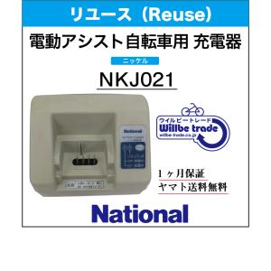 電動自転車　バッテリー充電器　パナソニク　Panasonic　NKJ021　リユース品