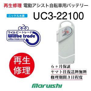 電動自転車　丸石自転車　Maruishi　バッテリー　UC3-22100　6か月保証