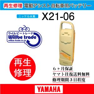 電動自転車　ヤマハ　YAMAHA　バッテリー　X21-06　6か月保証