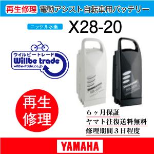 電動自転車　ヤマハ　YAMAHA　バッテリー　X28-20　6か月保証