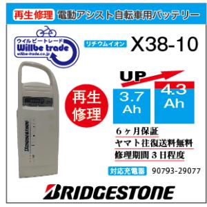 電動自転車　ブリヂストン　BRIDGSTON　バッテリー　X38-10　（3.7→5.2Ah)電池交換・6か月保証　往復送料無料・無料ケース洗浄サービス　