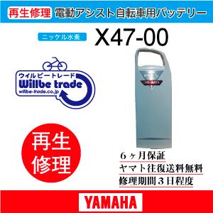 YAMAHA 電動自転車 ヤマハ YAMAHA バッテリー X47-00 6か月保証 YAMAHA 電動自転車 ヤマハ YAMAHA バッテリー X47-00 6か月保証