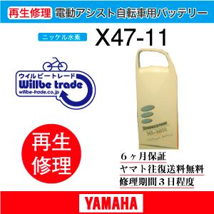 電動自転車　バッテリー　X47-11　ブリヂストン　BRIDGSTON　電池交換・6か月保証、往復送...