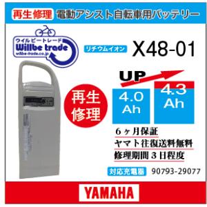 電動自転車　ヤマハ　YAMAHA　バッテリー　X48-01　（4.0→5.2Ah)電池交換・6か月保...