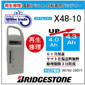 電動自転車　バッテリー　X48-10　ブリヂストン　BRIDGSTON　電池交換（4.0→5.2Ah...