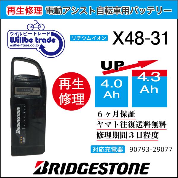 電動自転車　バッテリー　X48-31　ブリヂストン　BRIDGSTON 電池交換（4.0→5.2Ah...