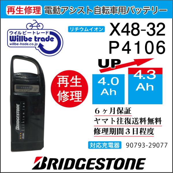 電動自転車　バッテリー　X48-32　ブリヂストン　BRIDGSTON　電池交換（4.0→5.2Ah...
