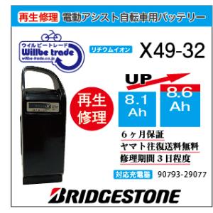 電動自転車　ブリジストン　BRIDGESTON　バッテリー　X49-32（8.1→10.4Ah)電池交換・6か月保証　往復送料無料・無料ケース洗浄サービス　｜willbe-trade