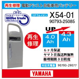 電動自転車　ヤマハ　YAMAHA　バッテリー　X54-01　（4.0→5.2Ah)電池交換・6か月保...