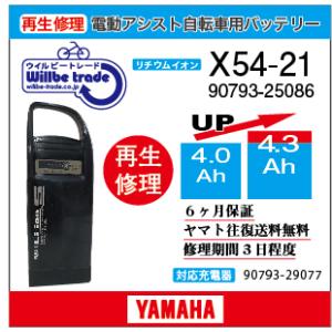 電動自転車　ヤマハ　YAMAHA　バッテリー　X54-21　（4.0→5.2Ah)電池交換・6か月保...