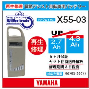 電動自転車　ヤマハ　YAMAHA　バッテリー　X55-03　（2.9→5.2Ah)電池交換・6か月保証　往復送料無料・無料ケース洗浄サービス　