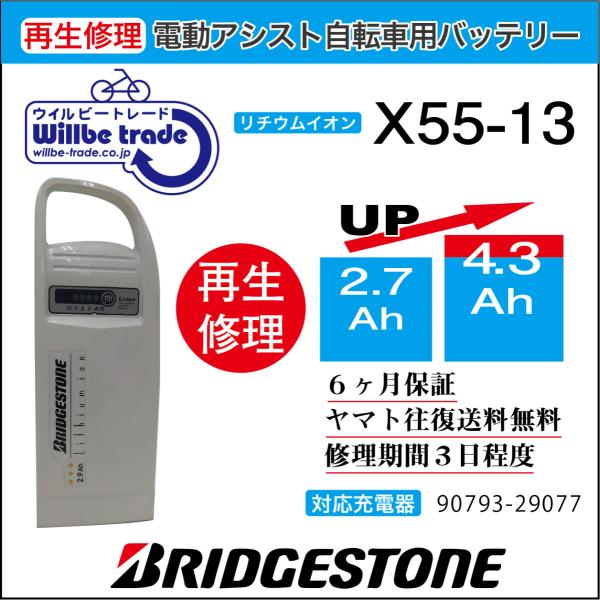 電動自転車　バッテリー　X55-13  ブリヂストン　BRIDGSTON　電池交換（2.9→5.2A...