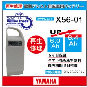 YAMAHA（ヤマハ） 電動自転車 バッテリー X60-01 （8.1→10.4Ah)電池