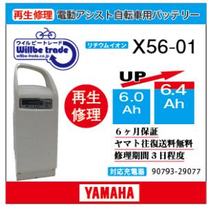 電動自転車　ヤマハ　YAMAHA　バッテリー　X56-01　（6.0→7.8Ah)電池交換・6か月保...