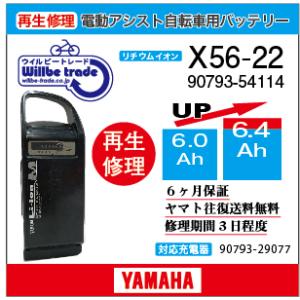電動自転車　ヤマハ　YAMAHA　バッテリー　X56-22　（6.0→7.8Ah)電池交換・6か月保証　往復送料無料・無料ケース洗浄サービス｜willbe-trade