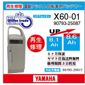 電動自転車　ヤマハ　YAMAHA　バッテリー　X60-01　（8.1→10.4Ah)電池交換・6か月...