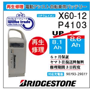 電動自転車　ブリジストン　BRIDGESTON　バッテリー　X60-12　（8.1→10.4Ah)電...