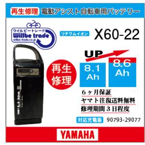 電動自転車　ヤマハ　YAMAHA　バッテリー　X60-22　（8.1→10.4Ah)電池交換・6か月保証　往復送料無料・無料ケース洗浄サービス　