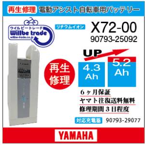 YAMAHA（ヤマハ） 電動自転車 バッテリー X54-02 （4.0→5.2Ah) 電池