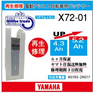 YAMAHA（ヤマハ） 電動自転車 ブリジストン BRIDGESTON バッテリー X82