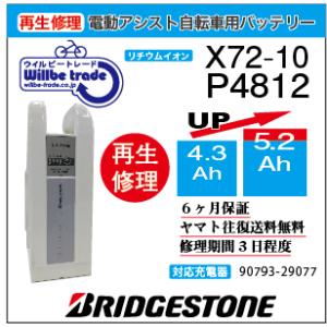 電動自転車　バッテリー　X72-10　ブリジストン　BRIDGESTON　電池交換（4.3→5.2A...