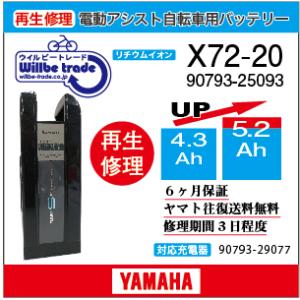 電動自転車　ヤマハ　YAMAHA　バッテリー　X72-20　（4.3→5.2Ah)電池交換・6か月保証　往復送料無料・無料ケース洗浄サービス