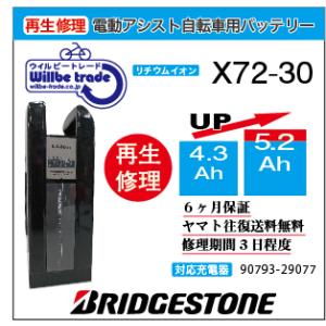 電動自転車　ブリジストン　BRIDGESTON　バッテリー　X72-30　（4.3→5.2Ah)電池交換・6か月保証　往復送料無料・無料ケース洗浄サービス｜willbe-trade