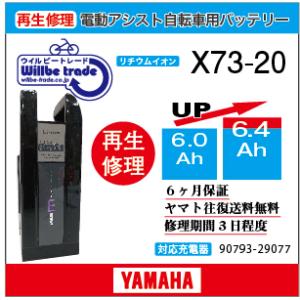 電動自転車　ヤマハ　YAMAHA　バッテリー　X73-20　（6.0→7.8Ah)電池交換・6か月保...