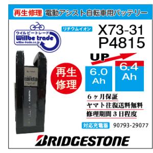 電動自転車　バッテリー　X73-31　ブリジストン　BRIDGESTON　電池交換（6.0→7.8A...