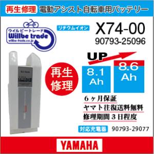 電動自転車　バッテリー　X74-00　ヤマハ　YAMAHA　電池交換（8.1→10.4Ah)・6か月...