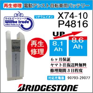 電動自転車　バッテリー　X74-10　ブリジストン　BRIDGESTON　電池交換（8.1→10.4...