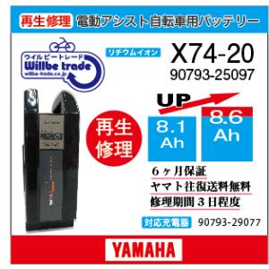 電動自転車　ヤマハ　YAMAHA　バッテリー　X74-20　（8.1→10.4Ah)電池交換・6か月保証　往復送料無料・無料ケース洗浄サービス