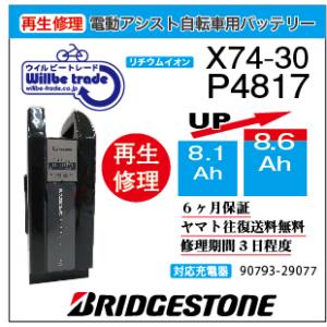 電動自転車　バッテリー　X74-30　ブリジストン　BRIDGESTON　電池交換（8.1→10.4...