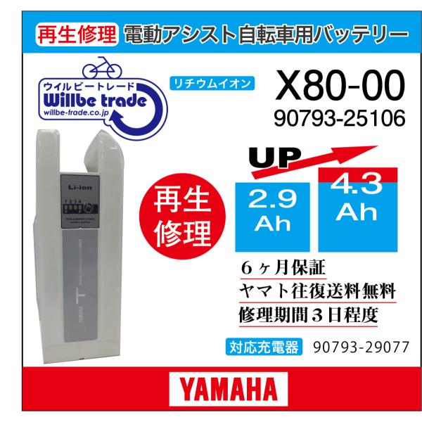 電動自転車　バッテリー　X80-00　ヤマハ　YAMAHA　電池交換（2.9→5.2Ah) ・6か月...