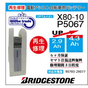 電動自転車　ブリジストン　BRIDGESTON　バッテリー　X80-10　（2.9→5.2Ah)電池交換・6か月保証　往復送料無料・無料ケース洗浄サービス｜willbe-trade