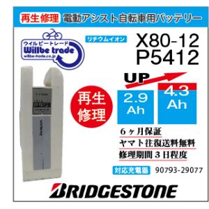 電動自転車　バッテリー　X80-12　ブリジストン　BRIDGESTON　電池交換（2.9→5.2A...