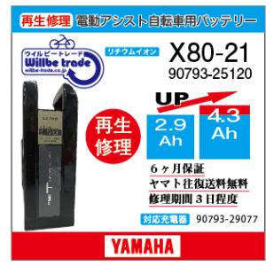 YAMAHA 電動自転車 ヤマハ YAMAHA バッテリー X82-20 （6.6→7.8Ah